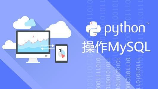Python教程之使用pymysql操作Mysql数据库